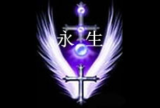 永生1.2無CD無限藍(lán)55YOU版