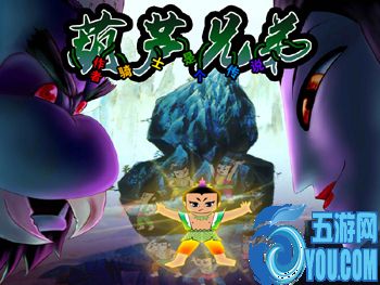 葫蘆兄弟v1.31