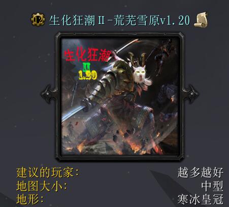 生化狂潮Ⅱ-荒蕪雪原v1.20修復版