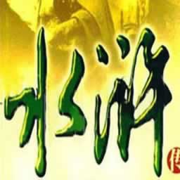 水滸傳 2.0A8