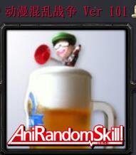 動漫混亂戰爭Ver 101