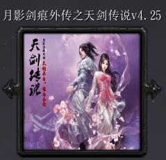 月影劍痕外傳之天劍傳說v4.25