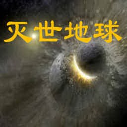 滅世地球1.2a版
