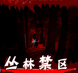 叢林禁區v4.37