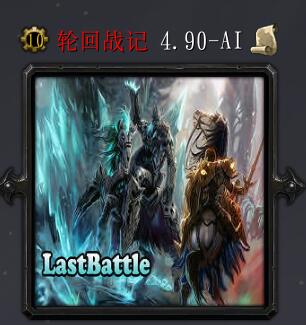 輪回戰(zhàn)記v4.90AL