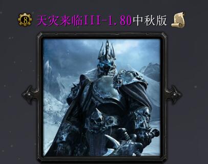 WOW天災(zāi)來臨IIIv1.80中秋版