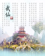 武仙Ⅳ仙道縱橫-國慶版C2無CD無限藍(lán)P閃版