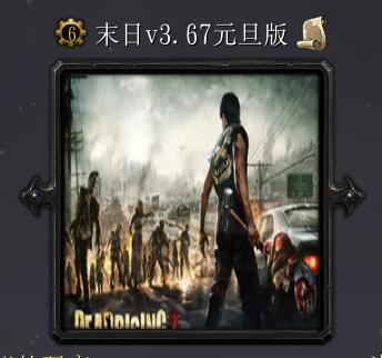 末日-七星現v3.67元旦版