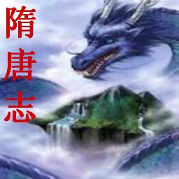 隋唐志之末世龍威1.0A測試版