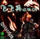 飛飛兵2.96