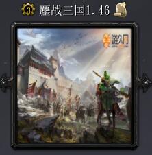 鏖戰三國v1.46