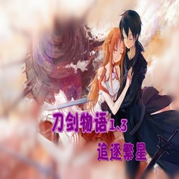 刀劍物語1.3無CD無限藍(lán)P閃版