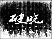 破曉-費(fèi)爾伍德之戰(zhàn)正式版