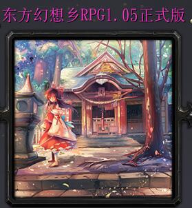 東方幻想鄉(xiāng)rpg1.05正式版