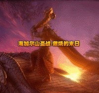 海加爾山圣戰-燃燒的末日3.7無CD無限藍P閃版