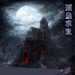 孤島求生v3.20