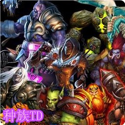 種族TD1.11正式版