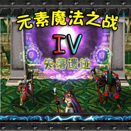 元素魔法之戰 IV：失落遺跡1.01正式版
