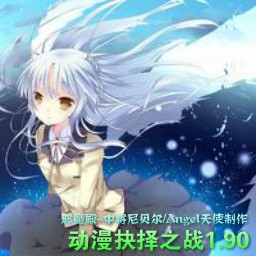 動漫抉擇之戰1.90正式版