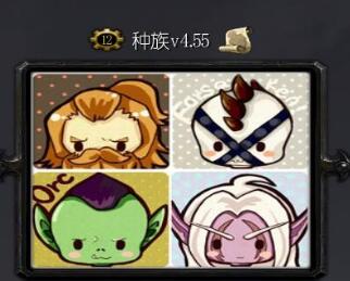 種族v4.55