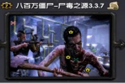 八百萬僵尸-尸毒之源v3.3.7