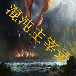 混沌主宰錄1.30Ar測試版