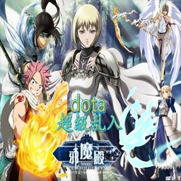 Dota超級亂入1U正式版