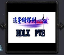 流星蝴蝶劍PVE X1.12