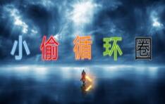 小偷循環圈單機版D16