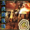 五虎將后傳ⅡV34(55YOU作弊版)