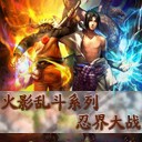 火影亂斗之忍界大戰(zhàn)6.3