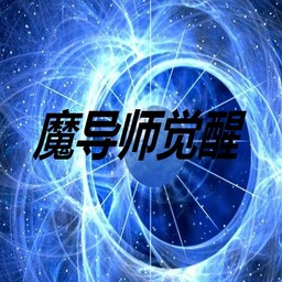 魔法師覺醒1.1版