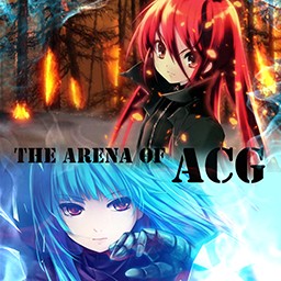 ACGの競技場1.2初章