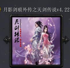 月影劍痕外傳之天劍傳說v4.22