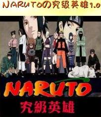 Narutoの究極英雄1.5