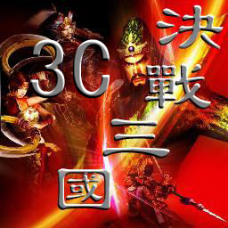決戰三國_3C_2009新春版