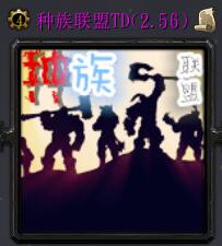 種族聯(lián)盟TDv2.56