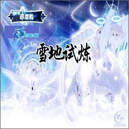 雪地弒煉v1.0