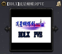 流星蝴蝶劍PVE L-1.01