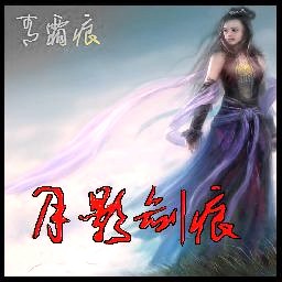 月影劍痕 蛇年無CD無限藍P閃版