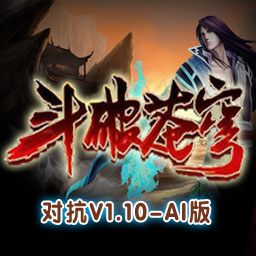 斗破蒼穹1.11對抗版 AI