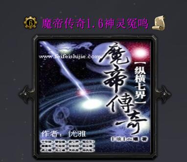 魔帝傳奇1.6神靈冤鳴溜波版