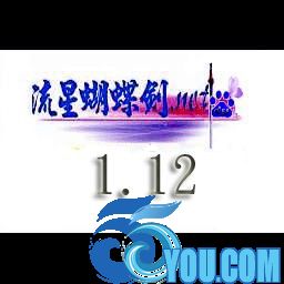 流星蝴蝶劍PVE 1.12無CD無限藍P閃版