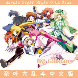 奈葉大亂斗Ap0.20簡體中文版(Nanoha Fight Alpha0.20)