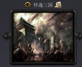 懷逸三國(guó)v7.2b