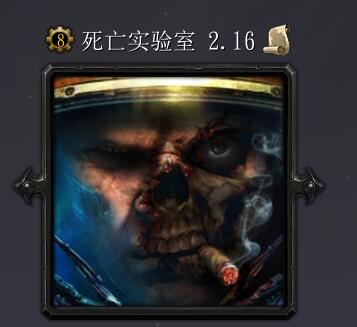 死亡實(shí)驗(yàn)室v2.16