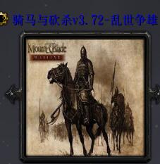 騎馬與砍殺v3.72-亂世爭雄
