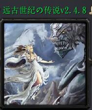 遠古世紀の傳說v2.4.8