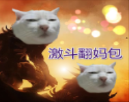 激斗翻媽包1.14版