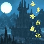 安多哈爾戰(zhàn)記4.3a暮光審判